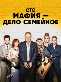 Мафия — дело семейное российский сериал